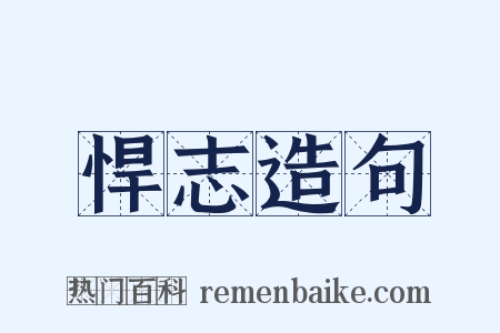 悍志造句是什么意思的图片